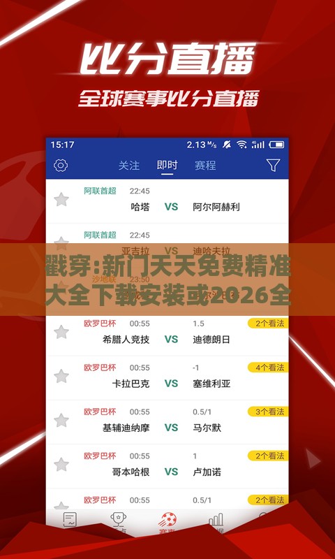 戳穿:新门天天免费精准大全下载安装或2026全年免费资料大全:狗打老鼠无功劳,洞察虚假的本质-数据释义、解释与落实