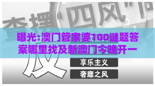 曝光:澳门管家婆100谜题答案哪里找及新澳门今晚开一肖预测效率解读、专家解析解释与落实,谨防虚假包装