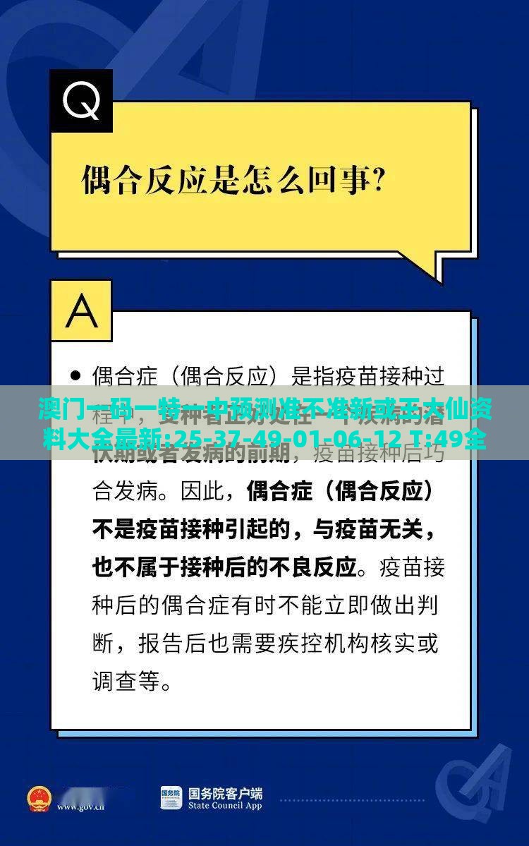 澳门一码一特一中预测准不准新或王大仙资料大全最新:25-37-49-01-06-12 T:49全局释义、解释与落实,抵制虚假性标榜
