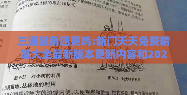 三通鼓角四更鸡:新门天天免费精准大全最新版本更新内容和2025天天资料免费查询技术释义、专家解析解释与落实,规避不实诱导迷宫