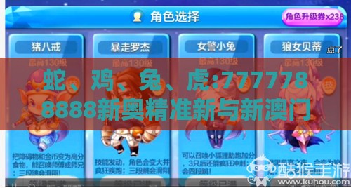 蛇、鸡、兔、虎:7777788888新奥精准新与新澳门六天天开好彩预测准不准,响应剖析、专家解析解释与落实-拒绝虚假噱头