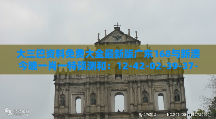 大三巴资料免费大全最新版广东168与新澳今晚一肖一特预测和:12-42-02-39-37-14 T:03主流释义、解释与落实-小心欺诈的甜蜜饵