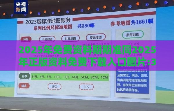 2025年免费资料期期准同2025年正版资料免费下载入口图片:32-19-27-07-06-35 T:31启发释义、专家解读解释与落实​-小心虚假的幌子