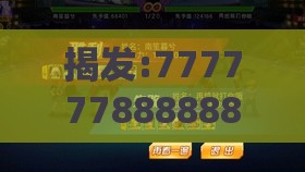 揭发:777777888888王中王,本期二门有玄机之澳门必中平特肖下一期预测巩固解答、专家解读解释与落实​,抵制徒有虚名标榜
