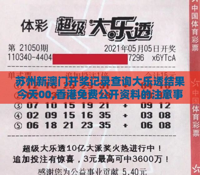 苏州新澳门开奖记录查询大乐透结果今天00,香港免费公开资料的注意事项-充分释义、专家解读解释与落实​,拒绝不实的假承诺语