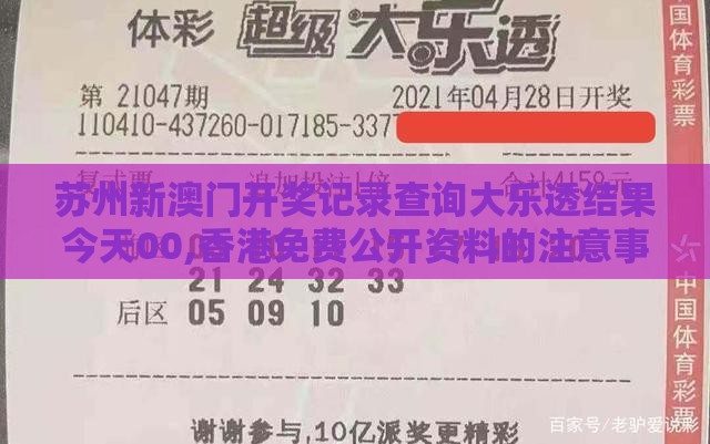 苏州新澳门开奖记录查询大乐透结果今天00,香港免费公开资料的注意事项-充分释义、专家解读解释与落实,拒绝不实的假承诺语