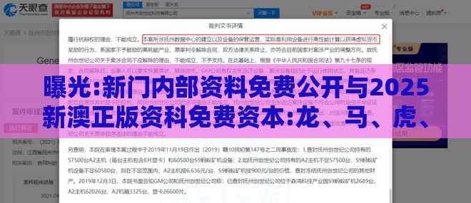 曝光:新门内部资料免费公开与2025新澳正版资科免费资本:龙、马、虎、狗科学释义、解释与落实,规避误导的假推广语