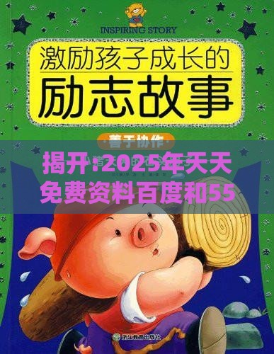 揭开:2025年天天免费资料百度和5555555王大五：猪、鼠、蛇、牛，一特一码下一期预测,澳门管家一肖一特预测方法预防剖析、专家解读解释与落实,远离欺骗的迷雾
