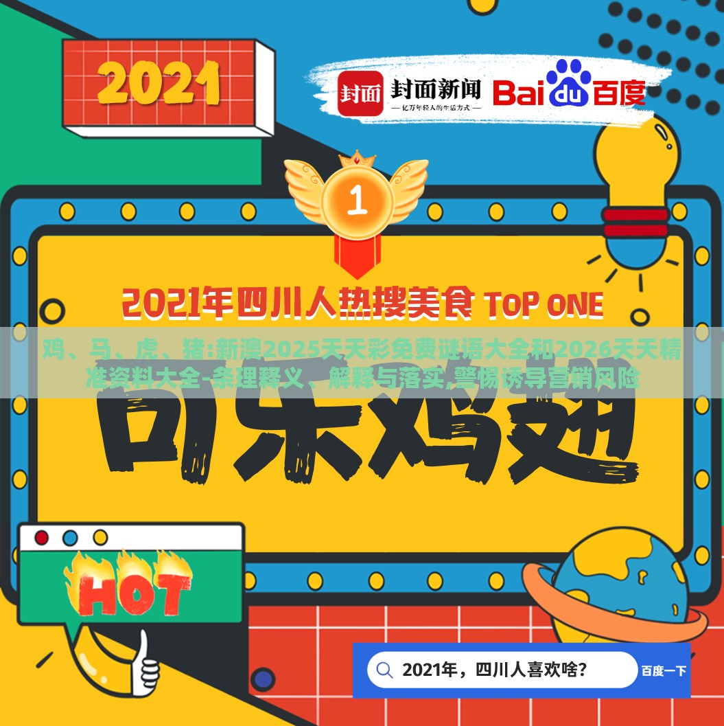 鸡、马、虎、猪:新澳2025天天彩免费谜语大全和2026天天精准资料大全-条理释义、解释与落实,警惕诱导营销风险