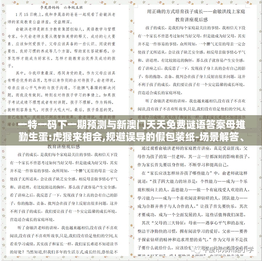 一特一码下一期预测与新澳门天天免费谜语答案母雉勤生蛋:虎猴来相会,规避误导的假包装纸-场景解答、解释与落实