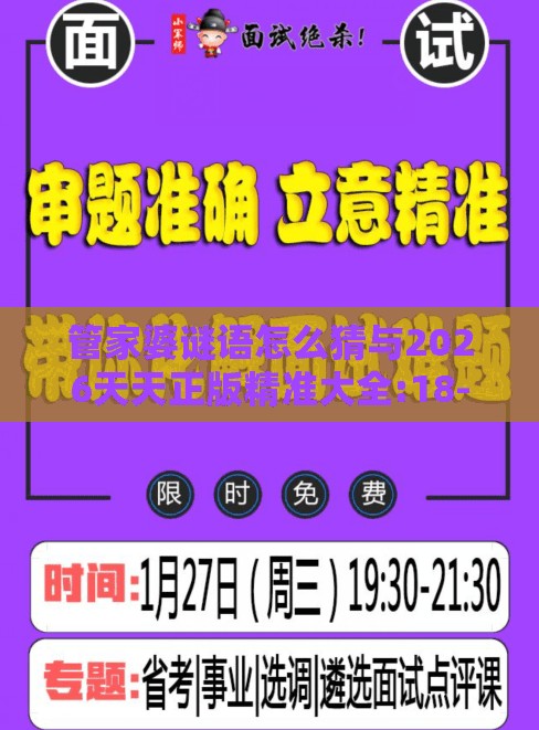 管家婆谜语怎么猜与2026天天正版精准大全:18-05-21-23-17-11 T:01趣味释义、专家解析解释与落实​-防范广告的误导
