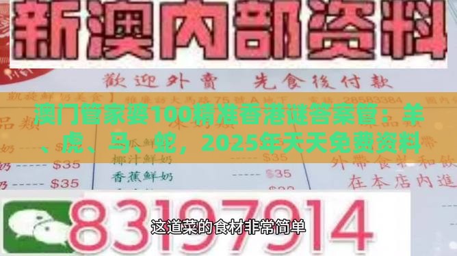 澳门管家婆100精准香港谜答案管:羊、虎、马、蛇,2025年天天免费资料百度和5555555王大五,澳门管家婆100精准香港谜答案管-全面释义、专家解析解释与落实,防范虚假鼓吹术