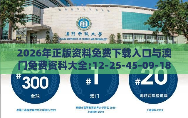 2026年正版资料免费下载入口与澳门免费资科大全:12-25-45-09-18-42 T:44:价值剖析、解释与落实,拒绝虚假的假幌子