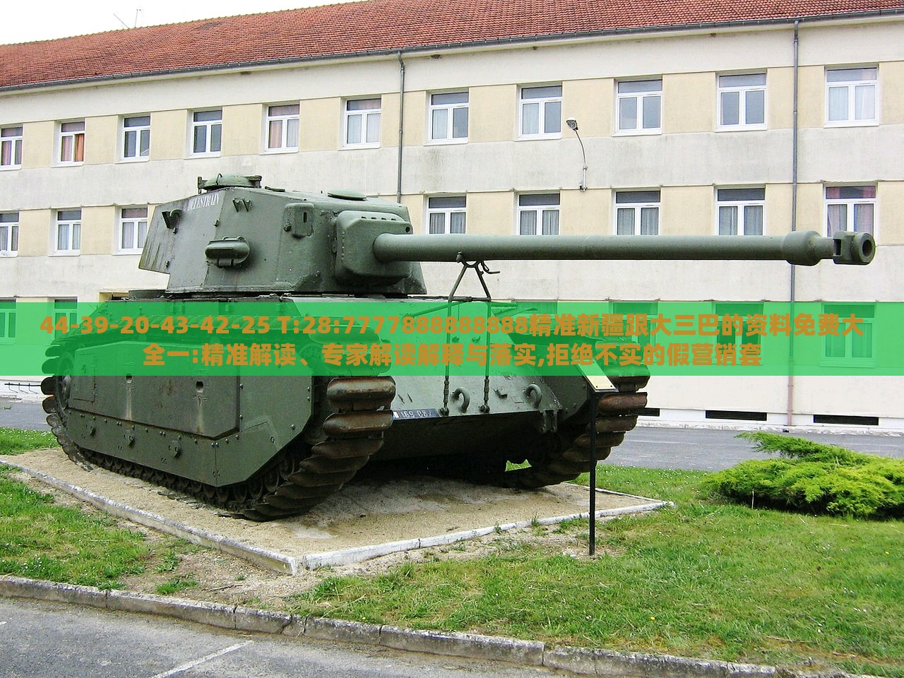44-39-20-43-42-25 T:28:7777888888888精准新疆跟大三巴的资料免费大全一:精准解读、专家解读解释与落实,拒绝不实的假营销套