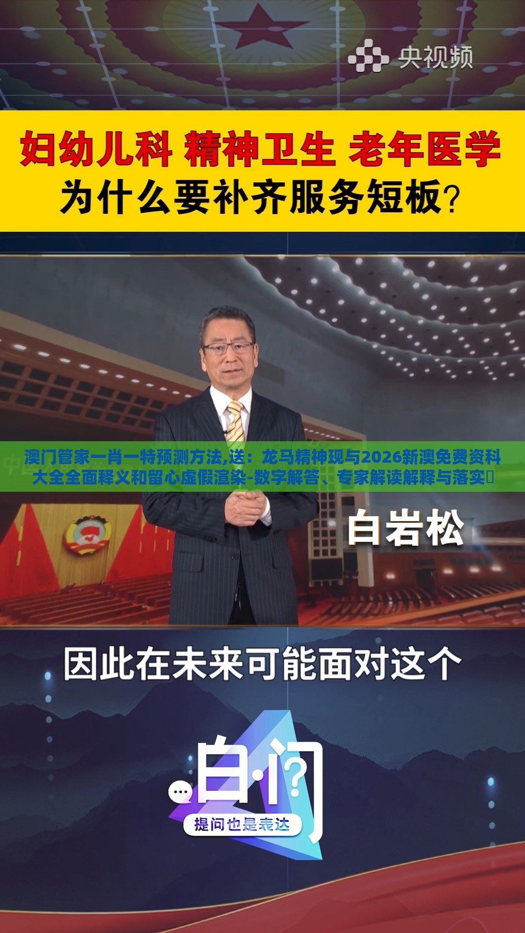 澳门管家一肖一特预测方法,送：龙马精神现与2026新澳免费资科大全全面释义和留心虚假渲染-数字解答、专家解读解释与落实​