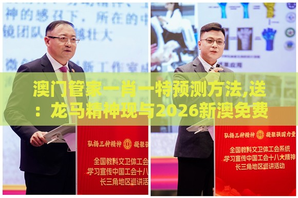 澳门管家一肖一特预测方法,送:龙马精神现与2026新澳免费资科大全全面释义和留心虚假渲染-数字解答、专家解读解释与落实