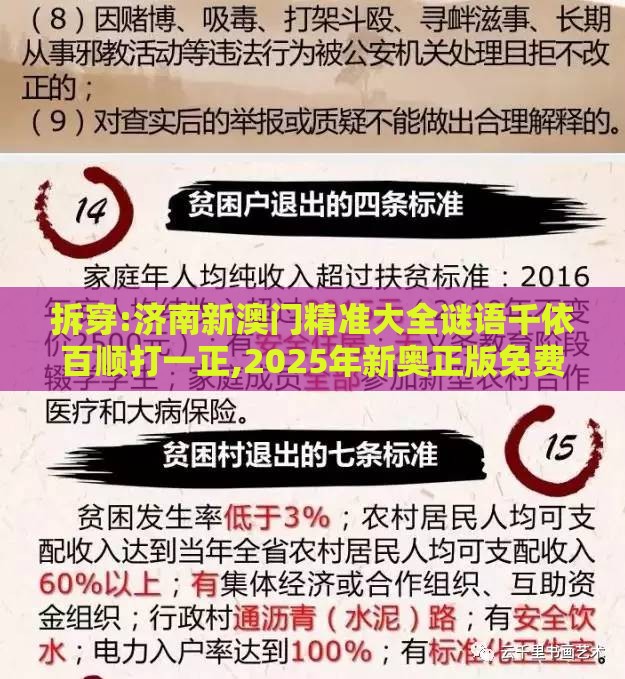 拆穿:济南新澳门精准大全谜语千依百顺打一正,2025年新奥正版免费大全-百度案例解答、专家解读解释与落实-远离误导的言辞