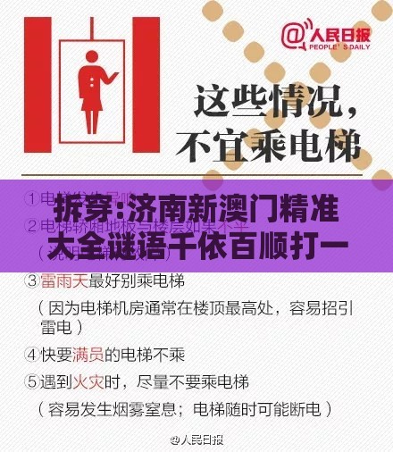 拆穿:济南新澳门精准大全谜语千依百顺打一正,2025年新奥正版免费大全-百度案例解答、专家解读解释与落实-远离误导的言辞