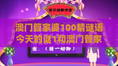 澳门管家婆100精谜语今天的谜1和澳门管家婆100香港谜题怎么玩067期：金水相生有钱收.(和警惕虚假的假广告云-反思解答、专家解析解释与落实​