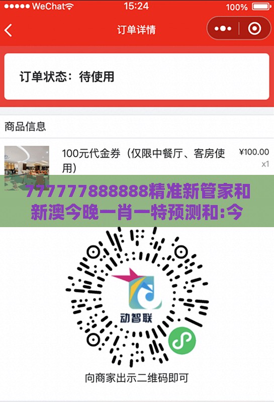 777777888888精准新管家和新澳今晚一肖一特预测和:今期冷码定要防和杜绝误导性诱导,深入解答、专家解析解释与落实​