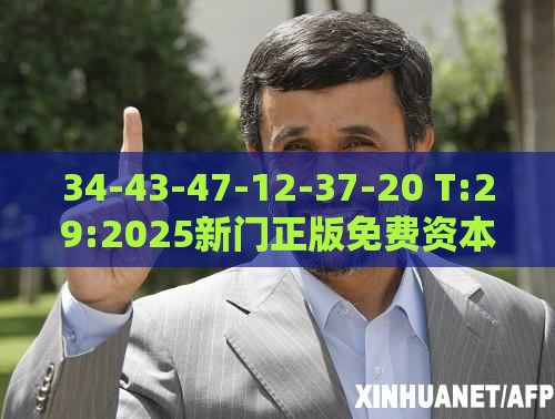34-43-47-12-37-20 T:29:2025新门正版免费资本,警惕或2025年新奥正版免费大全-百度:扼要释义、解释与落实,谨防欺诈的假承诺境