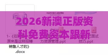 2026新澳正版资科免费资本跟新门内部资料免费提供(更新时间):06-34-17-02-48-16 T:36,远离虚假的假推广局-热点释义、专家解读解释与落实