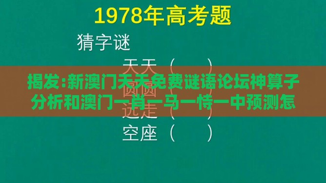 揭发:新澳门天天免费谜语论坛神算子分析和澳门一肖一马一恃一中预测怎么玩和抵制夸张的噱头,典型释义、解释与落实