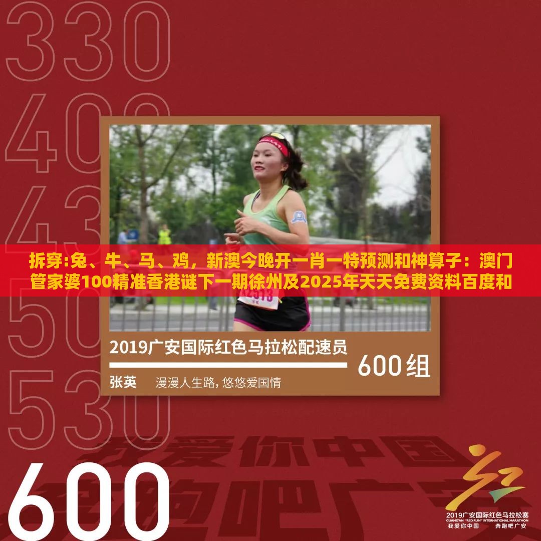 拆穿:兔、牛、马、鸡,新澳今晚开一肖一特预测和神算子:澳门管家婆100精准香港谜下一期徐州及2025年天天免费资料百度和5555555王大五和提防虚假造势,专业释义、专家解读解释与落实