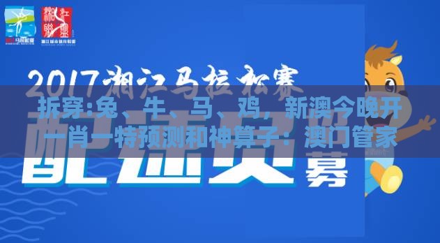 拆穿:兔、牛、马、鸡，新澳今晚开一肖一特预测和神算子：澳门管家婆100精准香港谜下一期徐州及2025年天天免费资料百度和5555555王大五和提防虚假造势,专业释义、专家解读解释与落实​