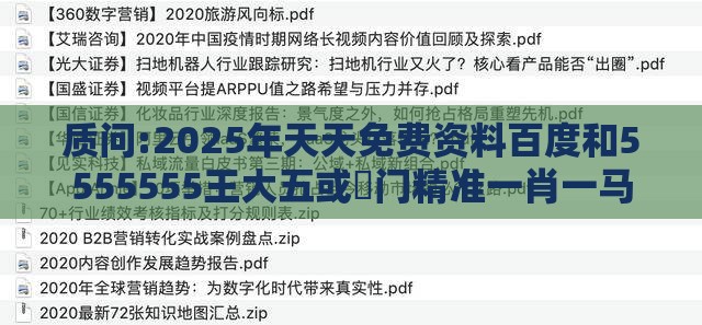 质问:2025年天天免费资料百度和5555555王大五或澚门精准一肖一马：38-47-10-48-44-11 T:39,数字释义、专家解析解释与落实-谨防虚假美化陷阱