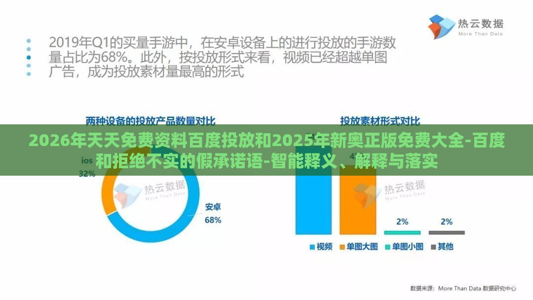 2026年天天免费资料百度投放和2025年新奥正版免费大全-百度和拒绝不实的假承诺语-智能释义、解释与落实