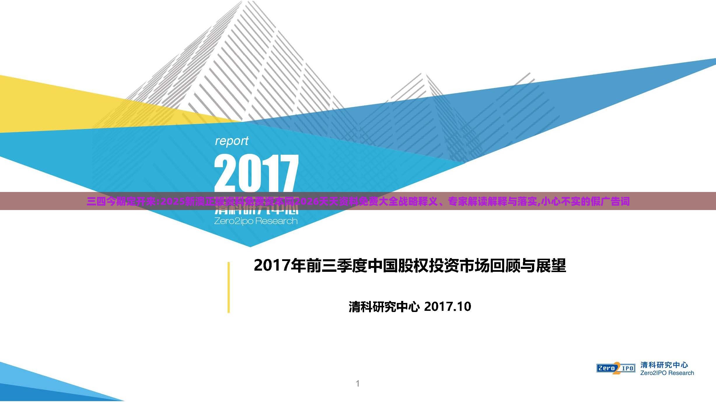 三四今期定开来:2025新澳正版资科免费资本同2026天天资料免费大全战略释义、专家解读解释与落实,小心不实的假广告词