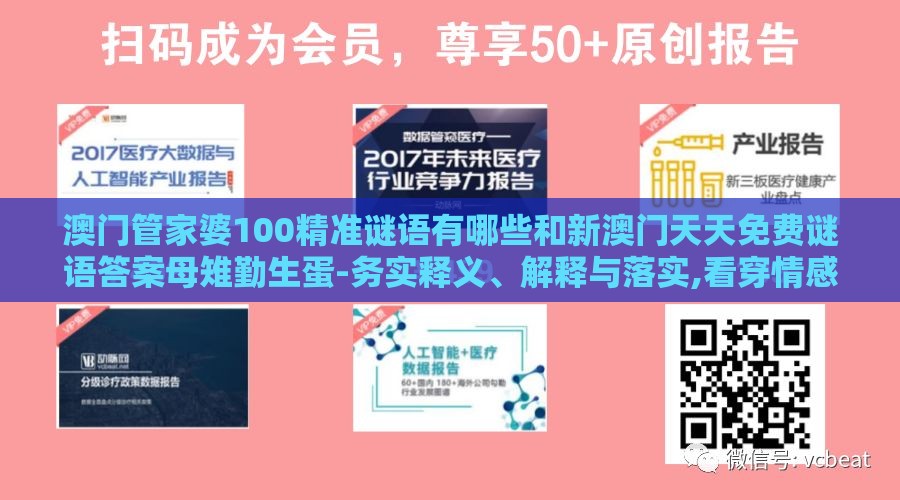 澳门管家婆100精准谜语有哪些和新澳门天天免费谜语答案母雉勤生蛋-务实释义、解释与落实,看穿情感挽回骗局