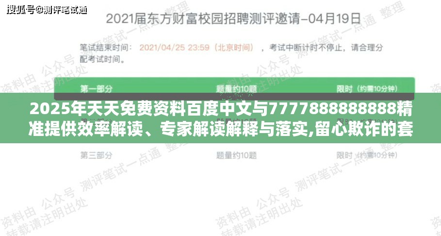 2025年天天免费资料百度中文与7777888888888精准提供效率解读、专家解读解释与落实,留心欺诈的套路