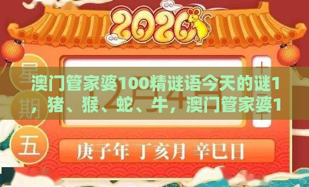 澳门管家婆100精谜语今天的谜1，猪、猴、蛇、牛，澳门管家婆100精准香港谜下一期徐州:详细剖析、专家解读解释与落实​,警惕夸张幌子背后