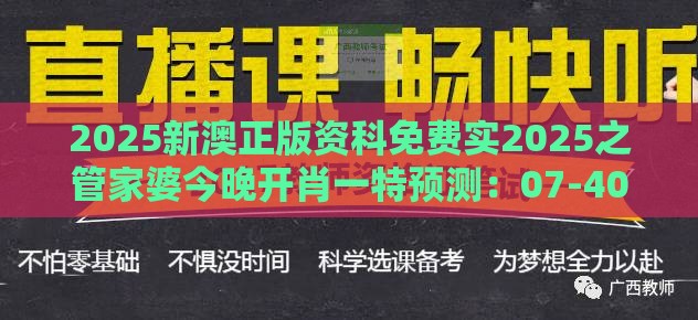 2025新澳正版资科免费实2025之管家婆今晚开肖一特预测：07-40-08-39-24-11 T:01,小心虚假的伪推广-高效解答、解释与落实