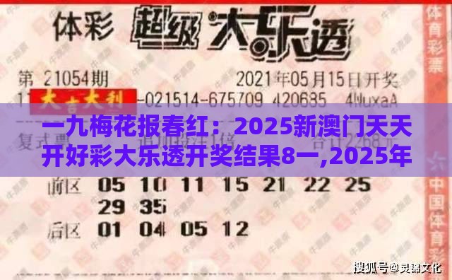 一九梅花报春红：2025新澳门天天开好彩大乐透开奖结果8一,2025年新奥正版免费大全-百度:动态解答、专家解读解释与落实,小心不实的假包装惑