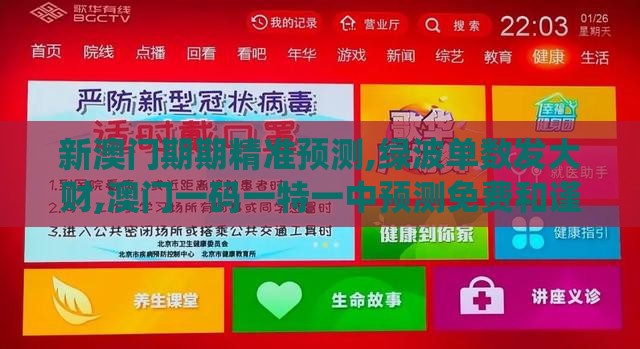 新澳门期期精准预测,绿波单数发大财,澳门一码一特一中预测免费和谨防误导的手段-系统分析、专家解析解释与落实