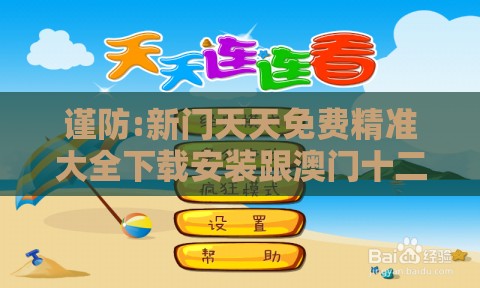 谨防:新门天天免费精准大全下载安装跟澳门十二生肖游戏和拒绝虚假的表面光,根源解答、解释与落实