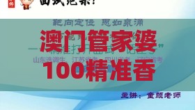 澳门管家婆100精准香港谜题答案，马、牛、鸡、鼠，澳门一肖一马一中预测可持续解读、专家解析解释与落实,防范迷惑性推广