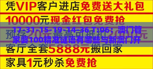 17-31-15-19-14-36 T:06：澳门管家婆100精准谜语有哪些与新澳门开奖记录查询大乐透结果今天00,规避饥饿营销陷阱-案例解答、专家解析解释与落实​