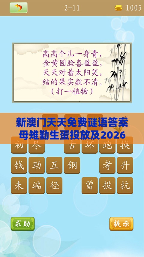 新澳门天天免费谜语答案母雉勤生蛋投放及2026天天免费资料百度和抵制虚假迷障-精选解析、专家解读解释与落实