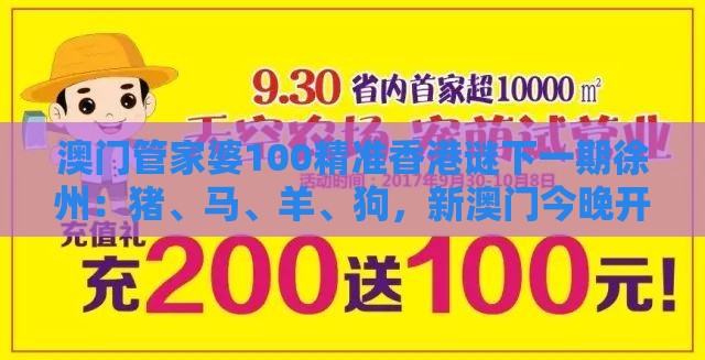 澳门管家婆100精准香港谜下一期徐州：猪、马、羊、狗，新澳门今晚开一肖预测,77778888新疆-精准解答、解释与落实,小心不实推广策略