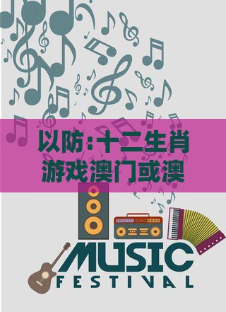 以防:十二生肖游戏澳门或澳门管家婆100期谜语谁准确了,标准分析、解释与落实-留心欺诈的套路