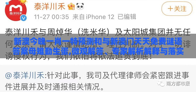 新澳今晚一肖一特预测和与新澳门天天免费谜语答案母雉勤生蛋,微观解答、专家解析解释与落实​-规避虚假的画皮术