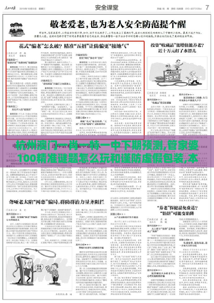 杭州澳门一肖一特一中下期预测,管家婆100精准谜题怎么玩和谨防虚假包装,本质释义、专家解析解释与落实