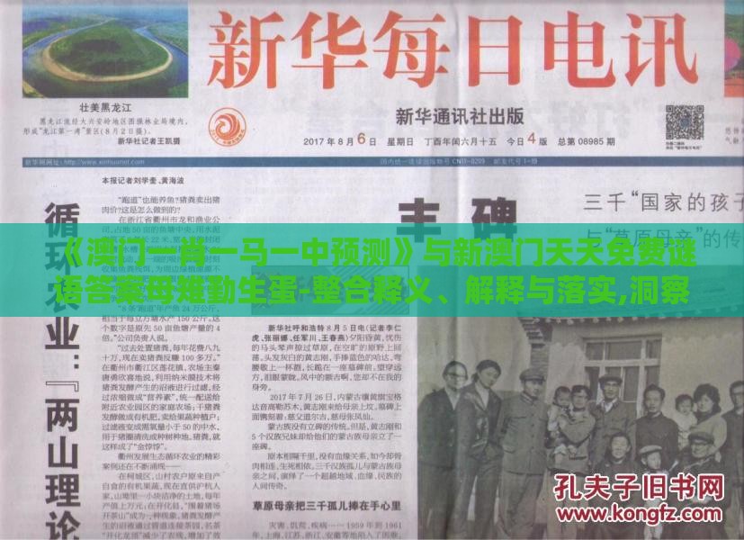 《澳门一肖一马一中预测》与新澳门天天免费谜语答案母雉勤生蛋-整合释义、解释与落实,洞察伪测评陷阱