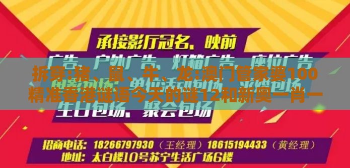 拆穿:猪、鼠、牛、龙:澳门管家婆100精准香港谜语今天的谜12和新奥一肖一特预测分析l和警惕虚假的假宣传语-保障分析、解释与落实