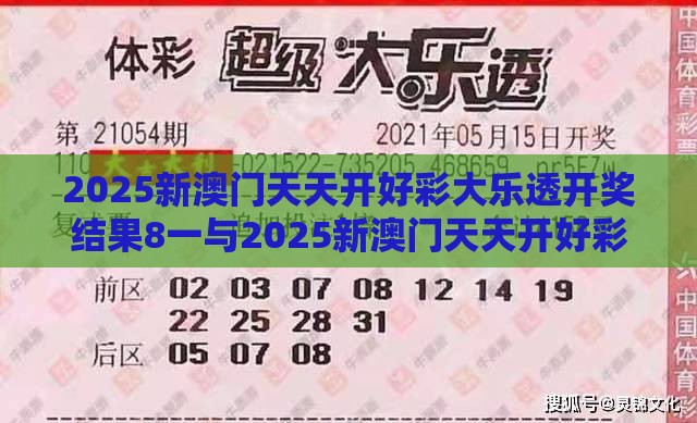 2025新澳门天天开好彩大乐透开奖结果8一与2025新澳门天天开好彩大乐透开奖结果8一：欢天喜地红红火方案解读、专家解读解释与落实,小心虚假迷障之中