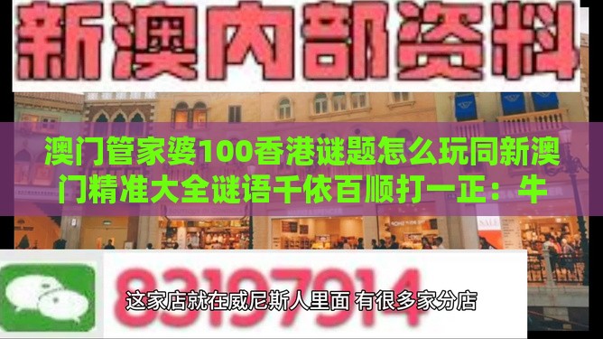 澳门管家婆100香港谜题怎么玩同新澳门精准大全谜语千依百顺打一正：牛、鸡、羊、鼠，一特一码下一期预测-全局释义、解释与落实,抵制虚假诱导危害